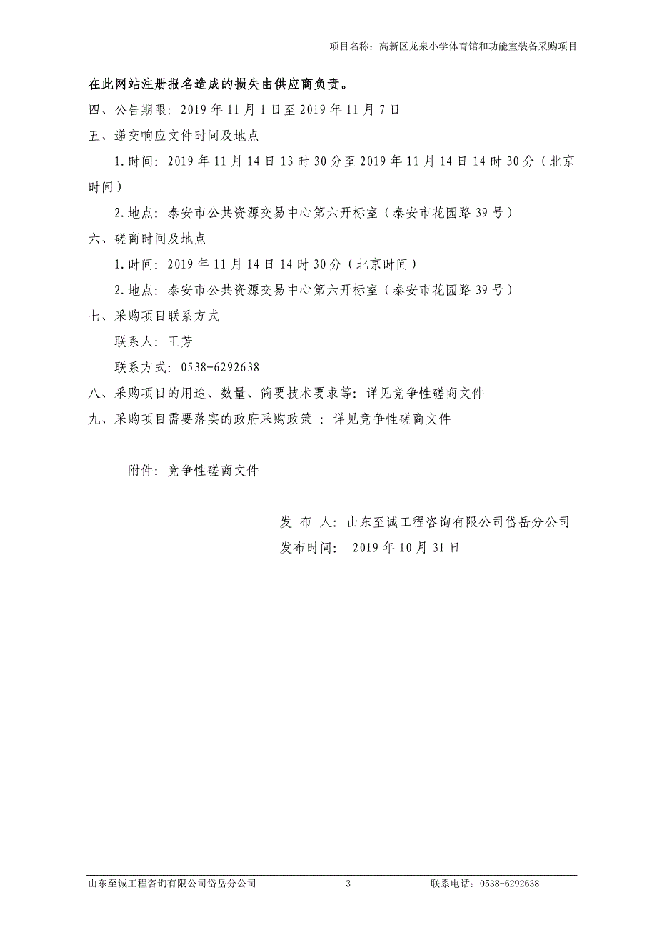 高新区龙泉小学体育馆和功能室装备采购项目竞争性磋商文件_第4页