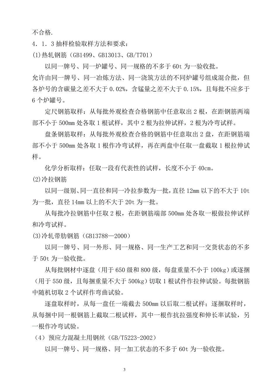 建筑工程原材料取样和试验方法综述_第3页