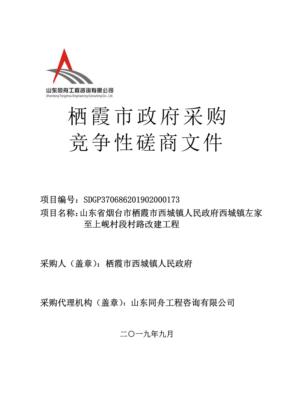 山东省烟台市栖霞市西城镇人民政府西城镇左家至上岘村段村路改建工程竞争性磋商文件_第1页