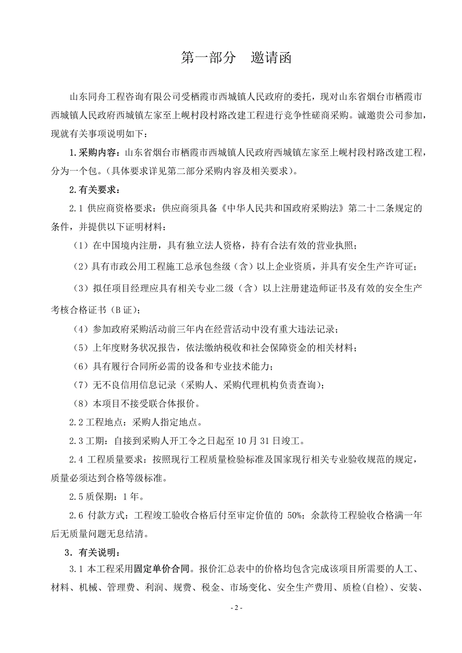 山东省烟台市栖霞市西城镇人民政府西城镇左家至上岘村段村路改建工程竞争性磋商文件_第3页