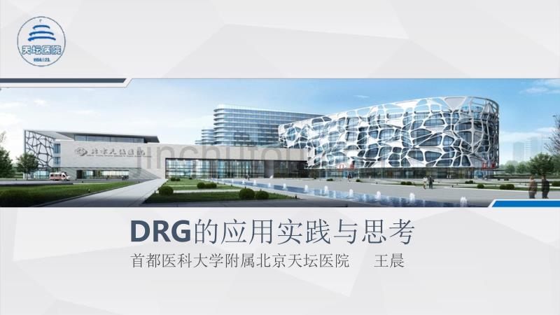 DRG应用实践与思考_第1页