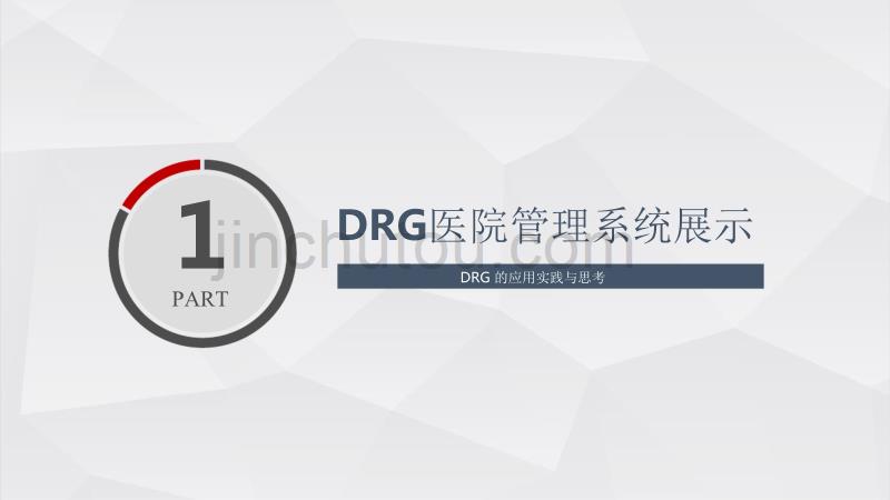 DRG应用实践与思考_第4页