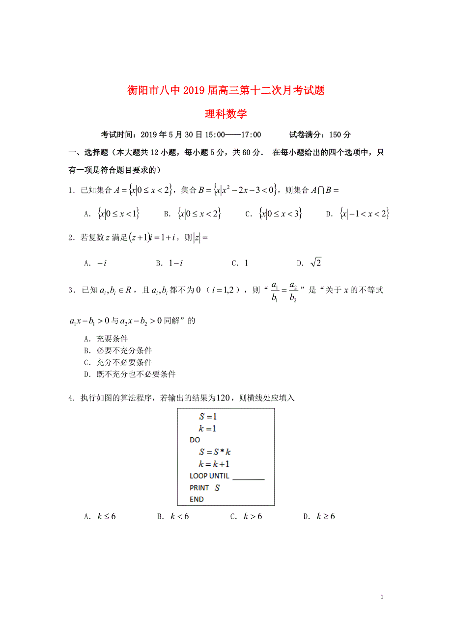 湖南省2019届高三数学第12次5月月考试题理2019061201123_第1页