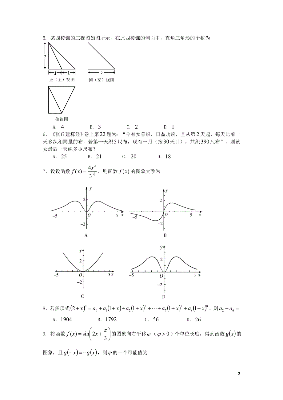 湖南省2019届高三数学第12次5月月考试题理2019061201123_第2页