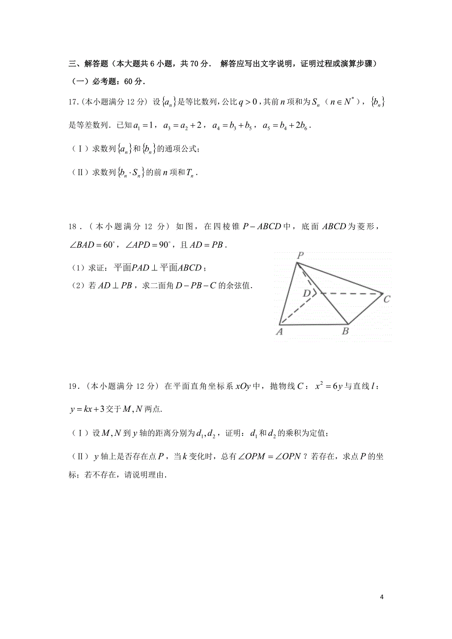 湖南省2019届高三数学第12次5月月考试题理2019061201123_第4页