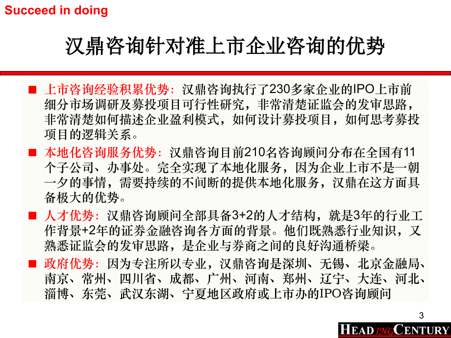 汉鼎咨询公司介绍（上市前细分产品市场调研、募投项目可行性研究、上市规范化治理）_第3页