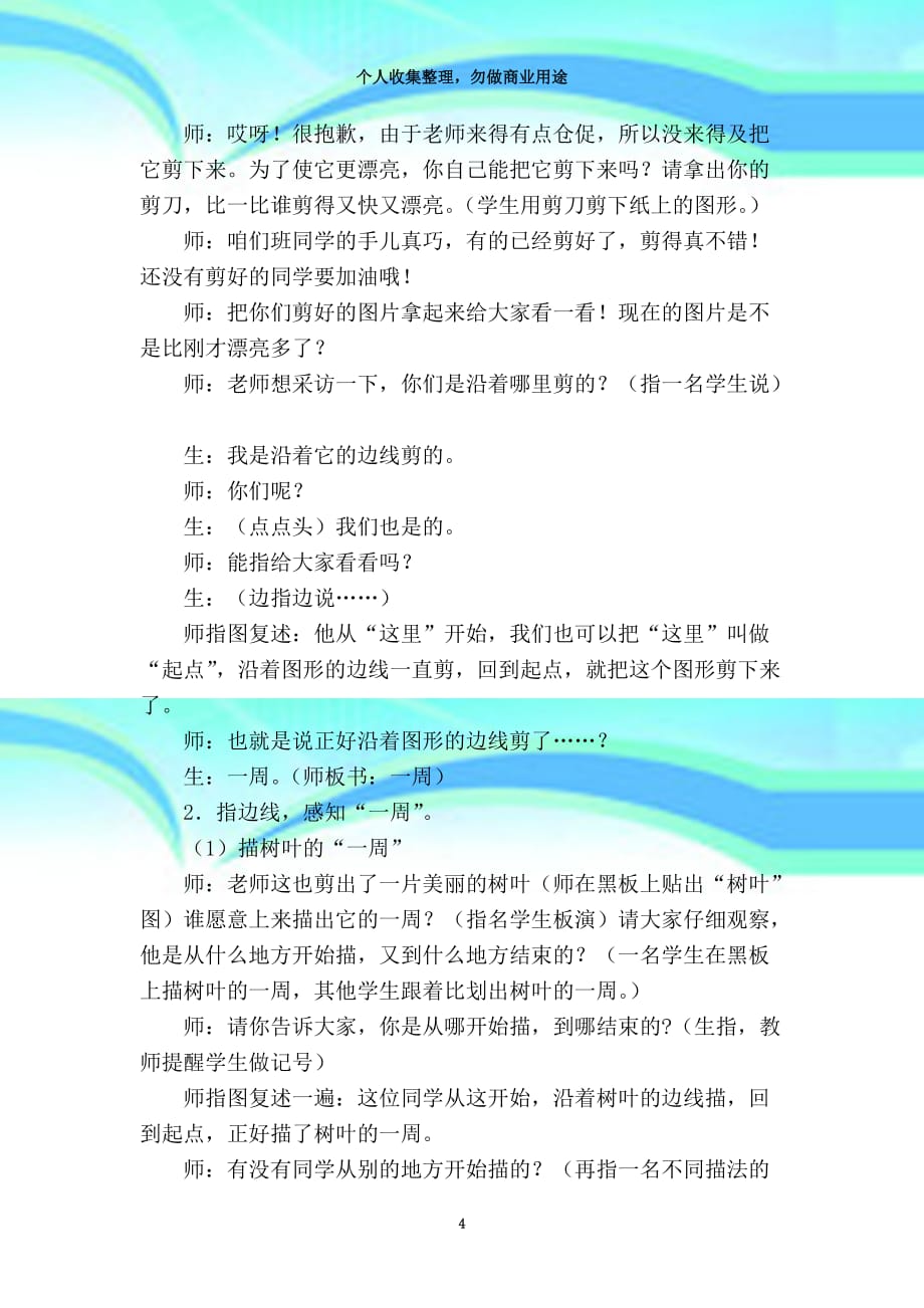 《义务教育课程标准实验教科书》人教版三年级上册数学《周长》教育教学设计海南省琼海市实验小学曾维_第4页