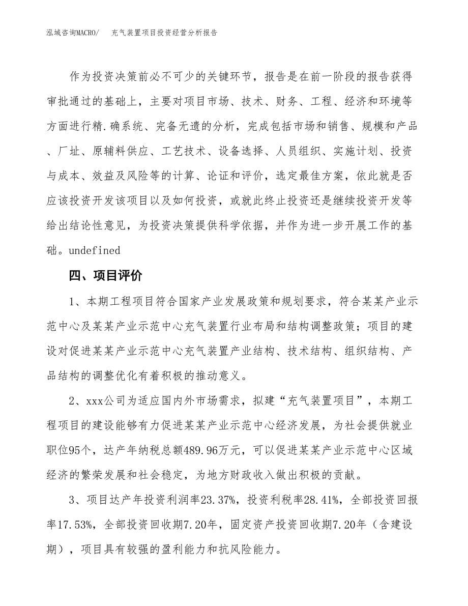 充气装置项目投资经营分析报告模板.docx_第5页