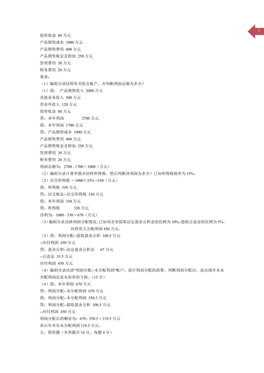 《基础会计学》期末模拟试题及标准答案_第2页