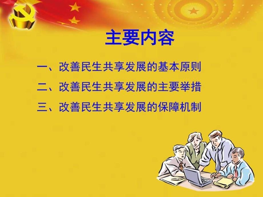 进一步保障与改善民生学习党的十三五规划建议可编辑PPT （NXPowerLite）._第4页