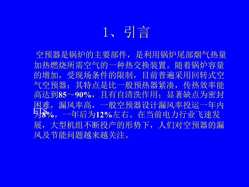 空预器柔性接触式密封浅析._第2页