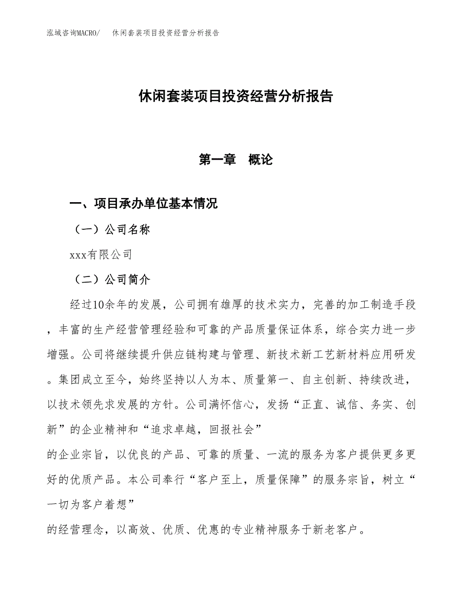 休闲套装项目投资经营分析报告模板.docx_第1页