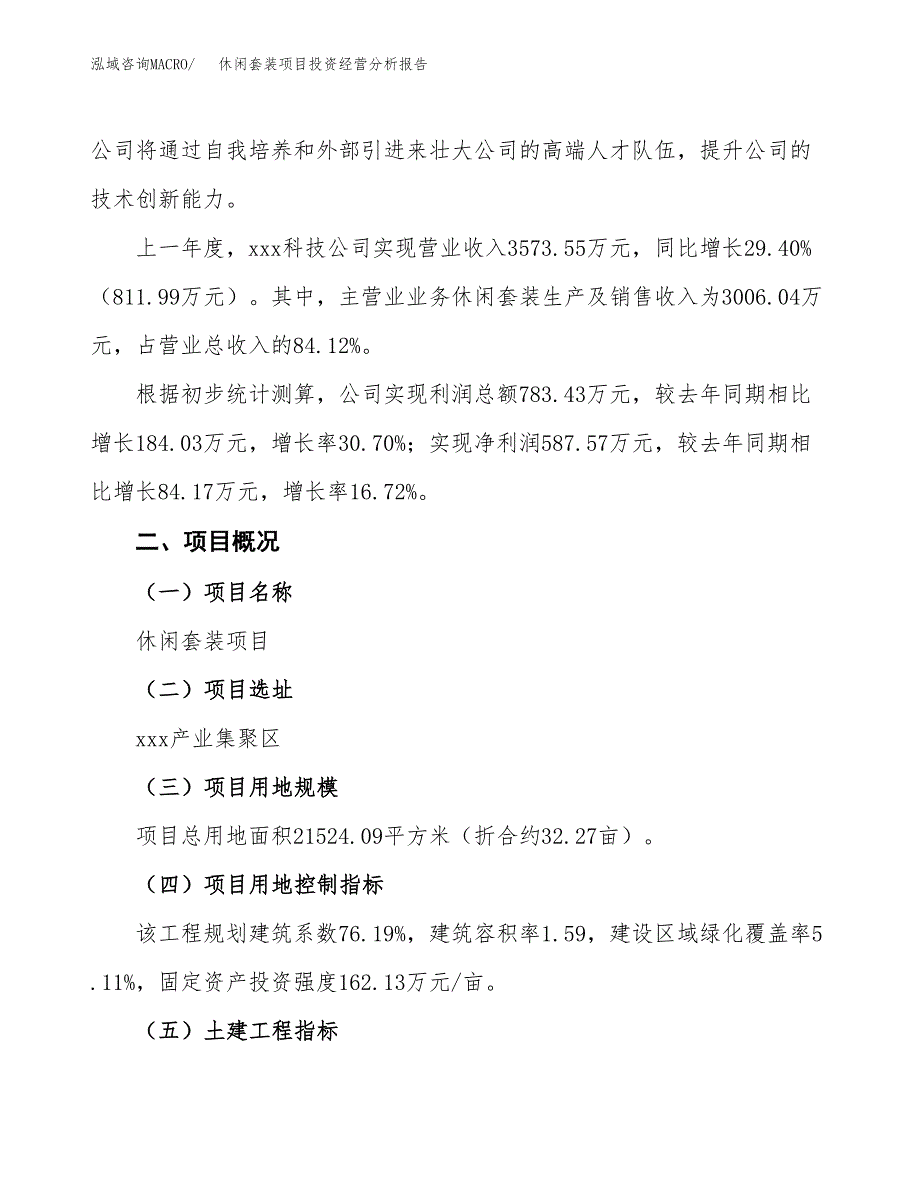 休闲套装项目投资经营分析报告模板.docx_第3页