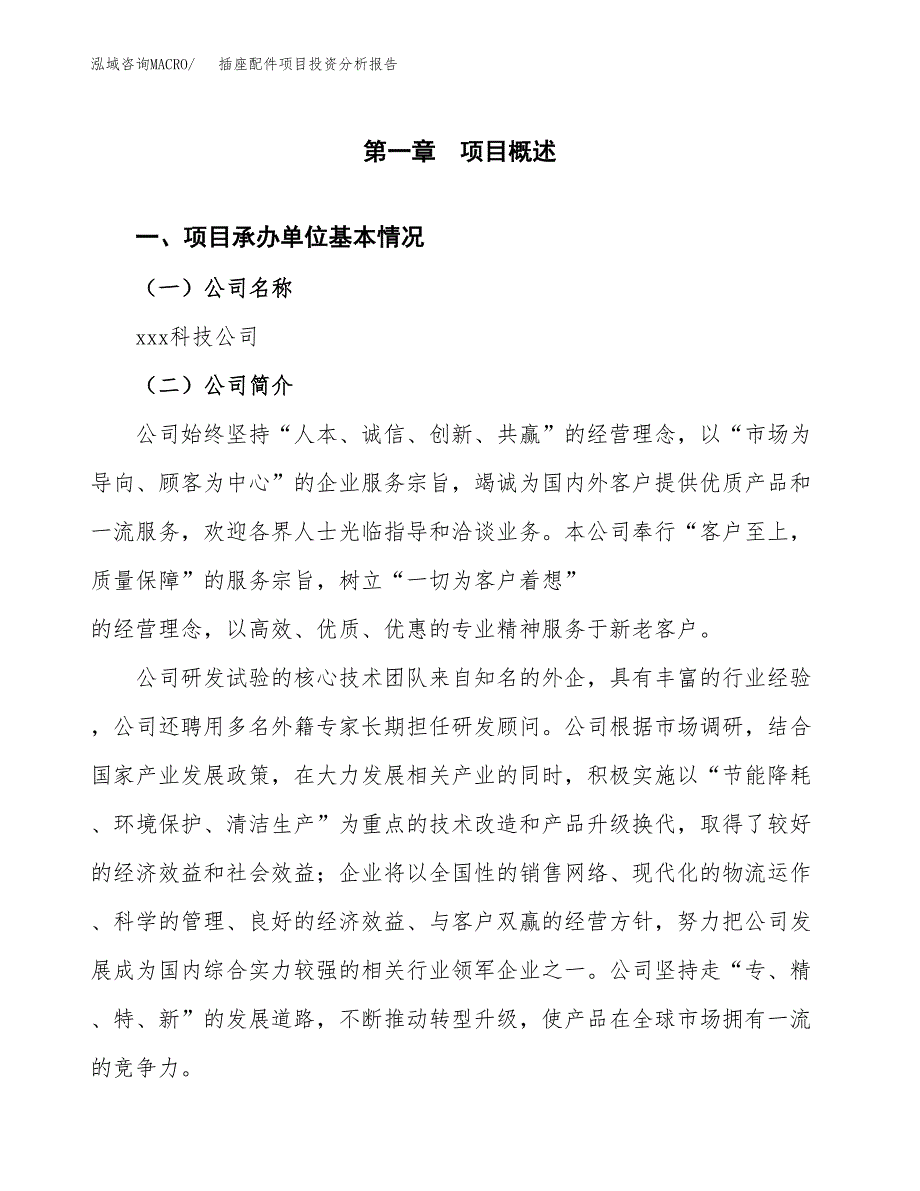 插座配件项目投资分析报告（总投资8000万元）（36亩）_第2页