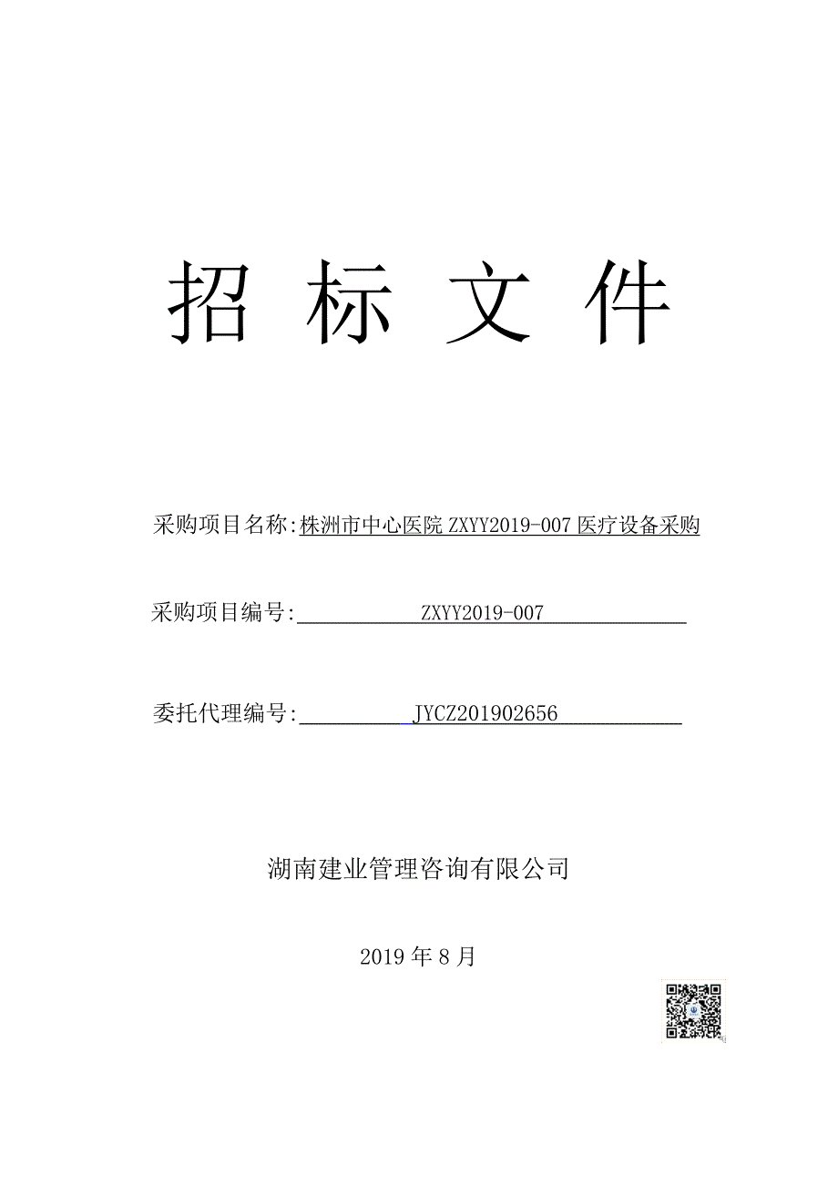 株洲市中心医院ZXYY2019-007医疗设备采购招标文件_第1页