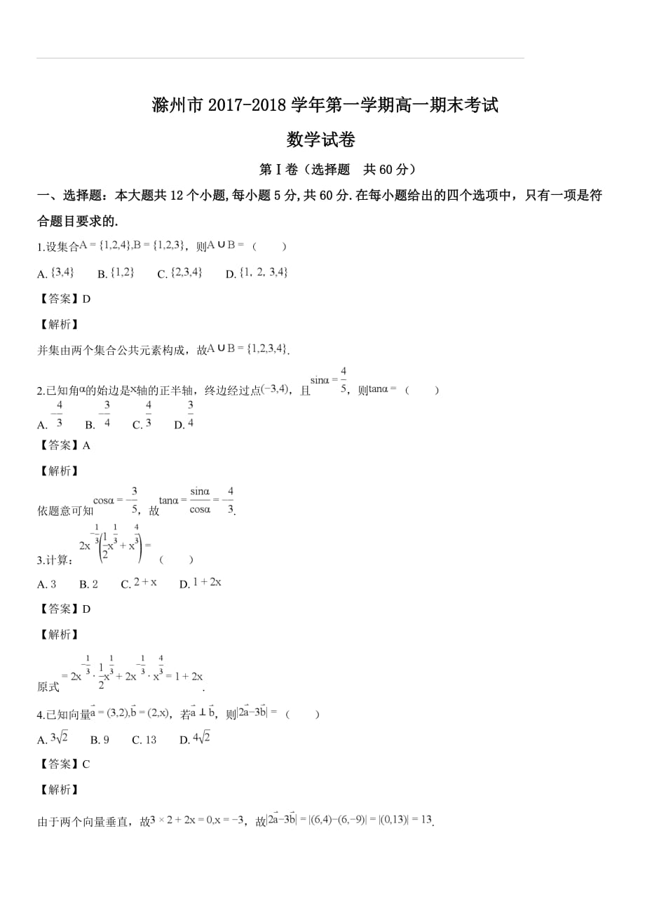 安徽省滁州市2017-2018学年高一上学期期末考试数学试题（解析版）_第1页