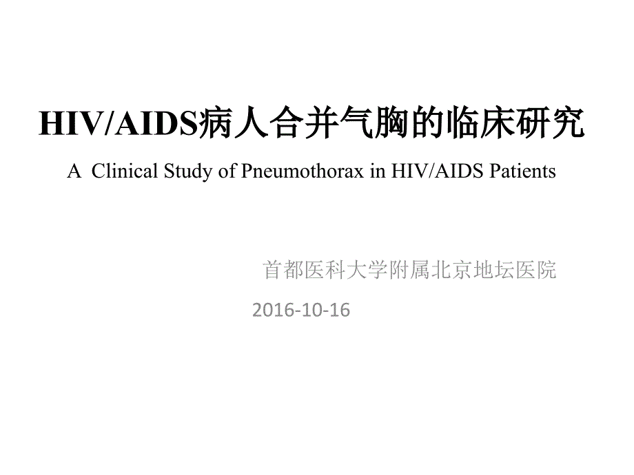HIV AIDS病人合并气胸临床研究_第1页