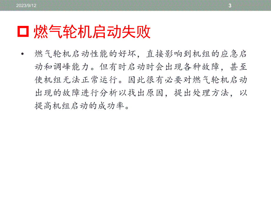 燃气轮机联合循环机组运行事故汇编_第3页