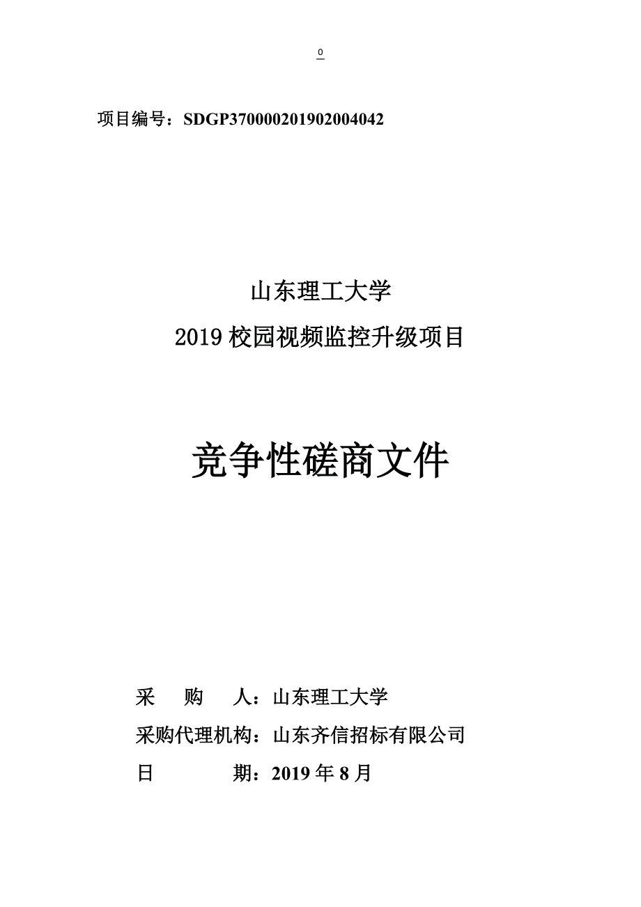 山东理工大学2019校园视频监控升级项目竞争性磋商文件_第1页