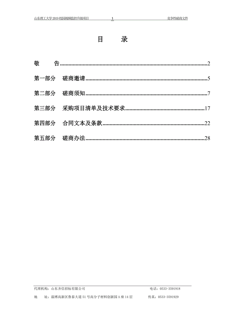 山东理工大学2019校园视频监控升级项目竞争性磋商文件_第2页