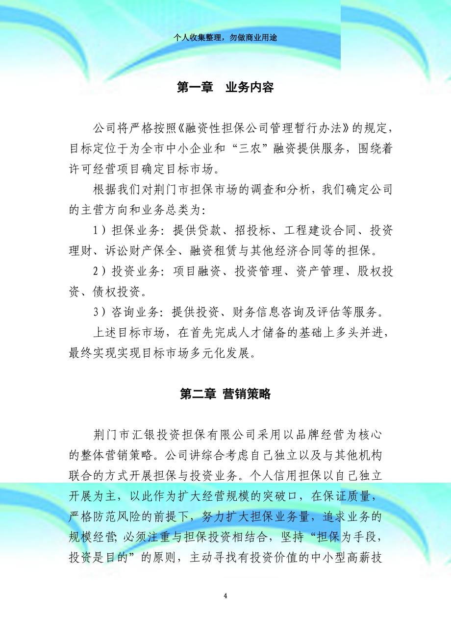 业务拓展融资性担保公司经营发展战略和规划范本_第4页