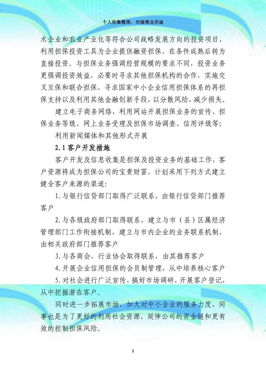 业务拓展融资性担保公司经营发展战略和规划范本_第5页