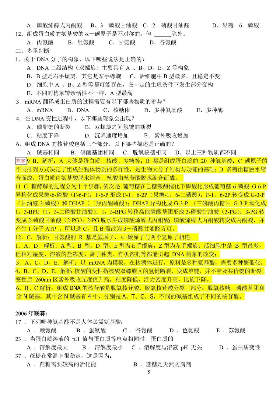 2000-2017年全国中学生生物学联赛试题和标准答案解析(生物化学部分)_第5页