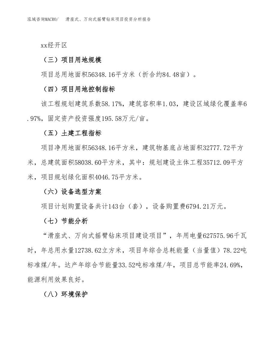 滑座式、万向式摇臂钻床项目投资分析报告（总投资19000万元）（84亩）_第5页