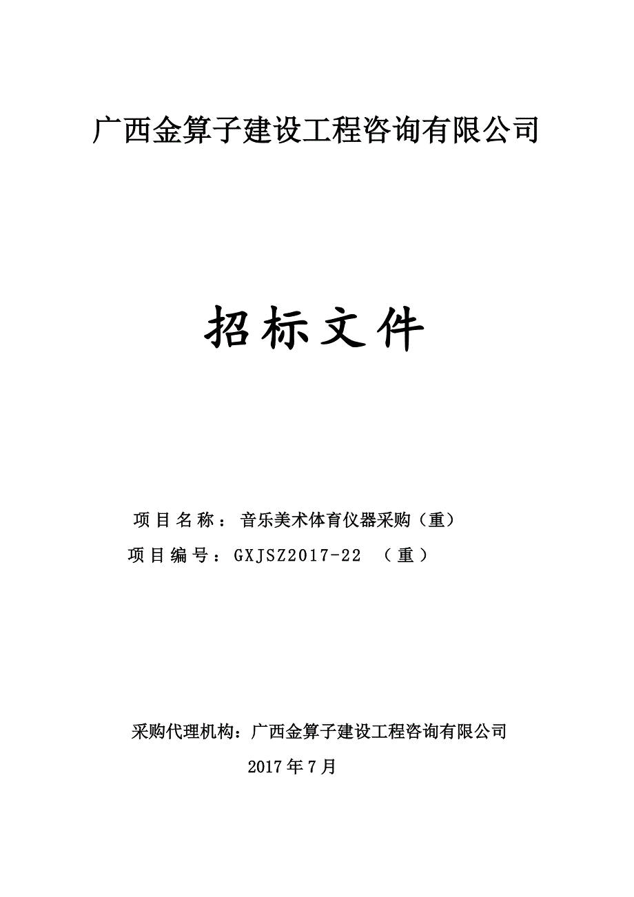 音乐美术体育仪器采购招标文件_第1页