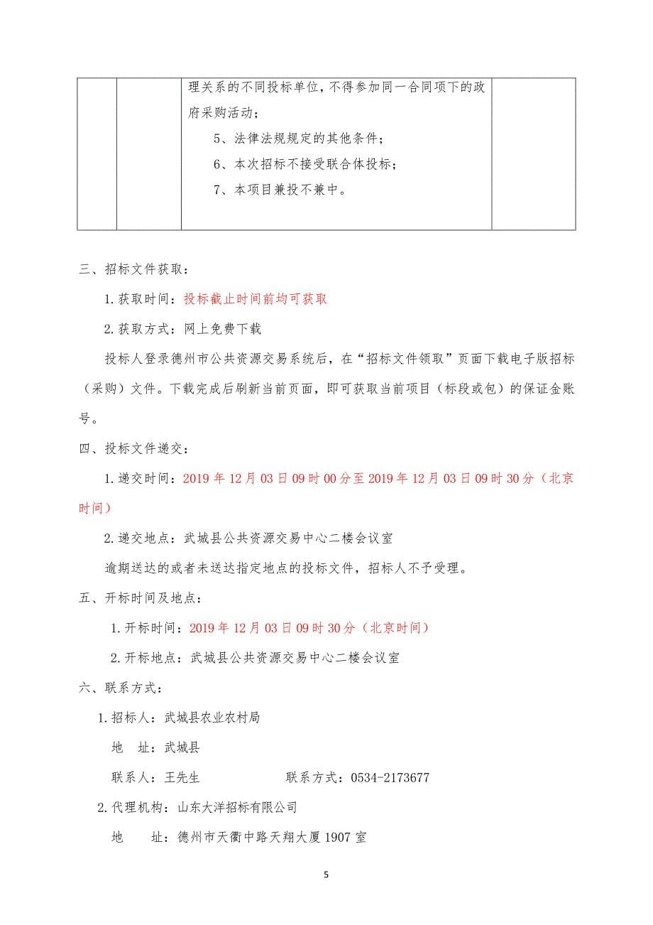 2019年武城县老城镇0.4万亩高标准农田建设项目招标文件_第5页