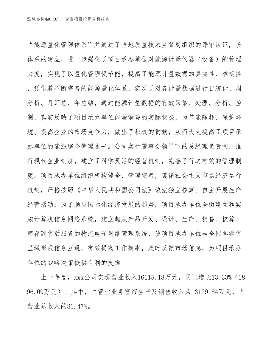 窗帘项目投资分析报告（总投资8000万元）（32亩）_第3页