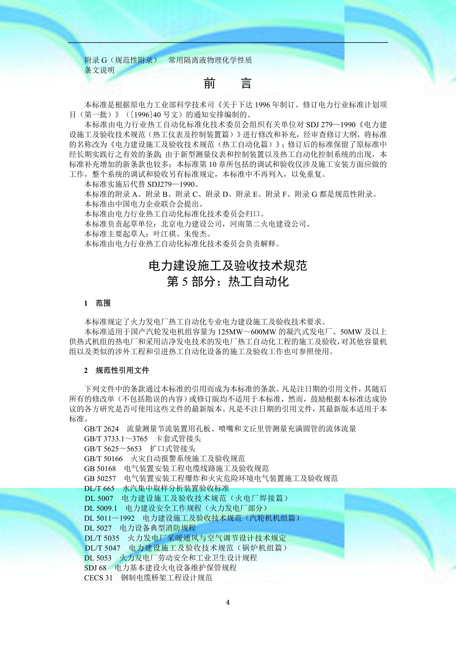 电力建设施工及验收专业技术规范第分：热工自动化_第4页