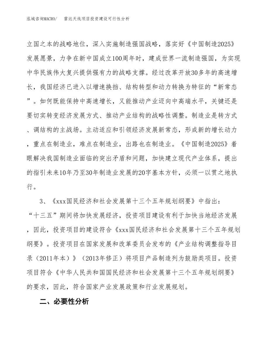 雷达天线项目投资建设可行性分析.docx_第5页