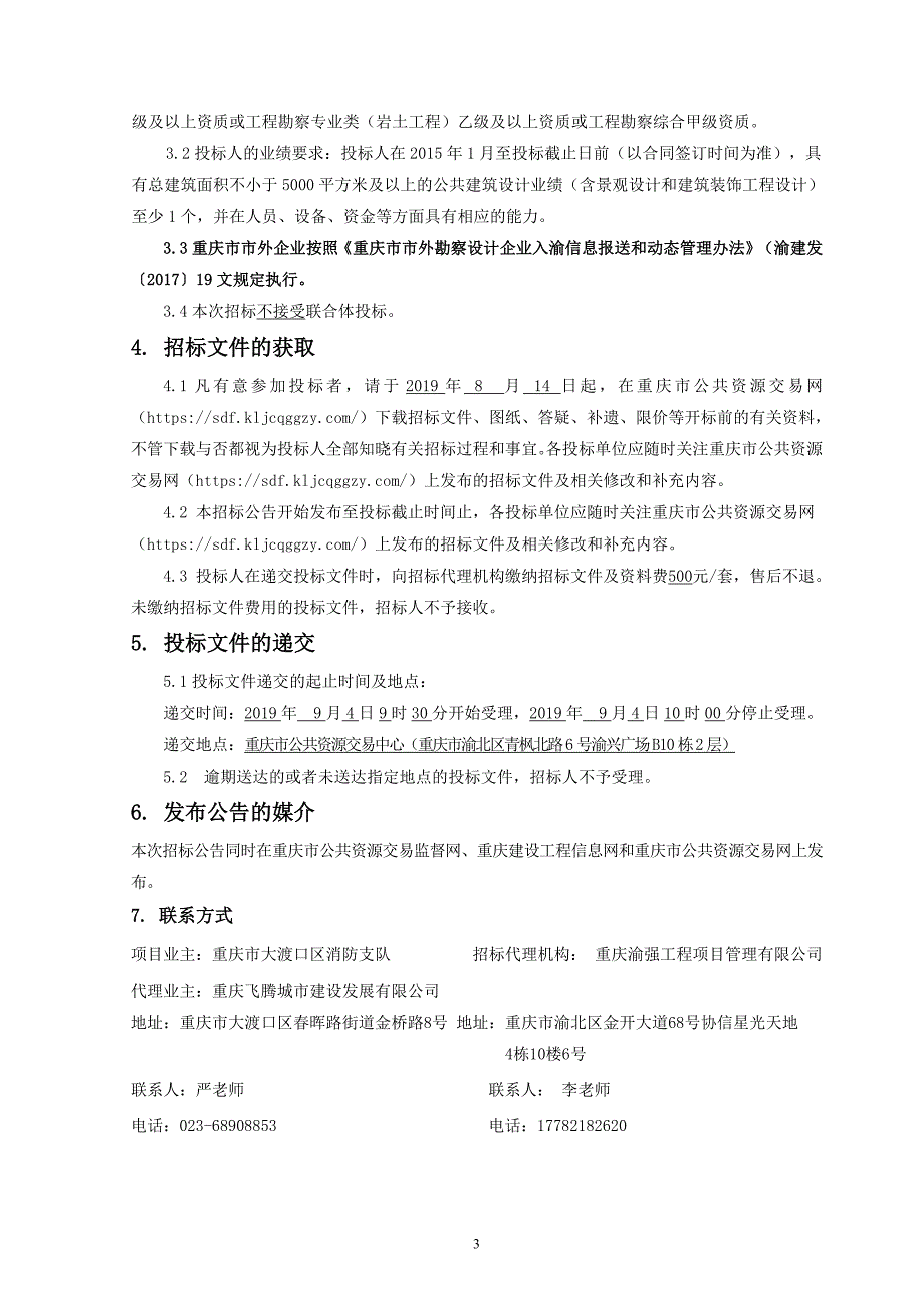 大渡口区伏牛溪北消防站新建工程前期工程总承包项目招标文件_第4页