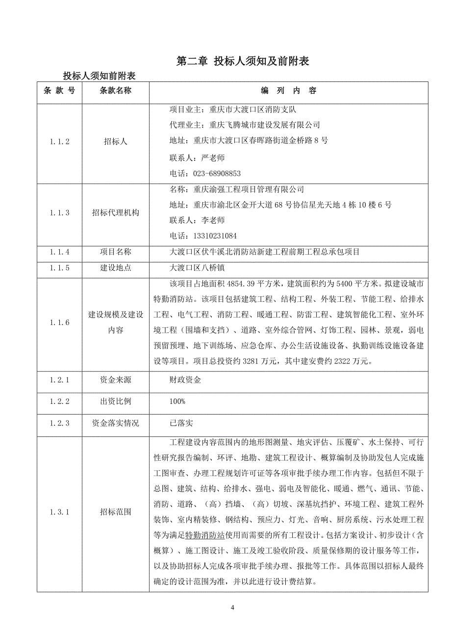 大渡口区伏牛溪北消防站新建工程前期工程总承包项目招标文件_第5页