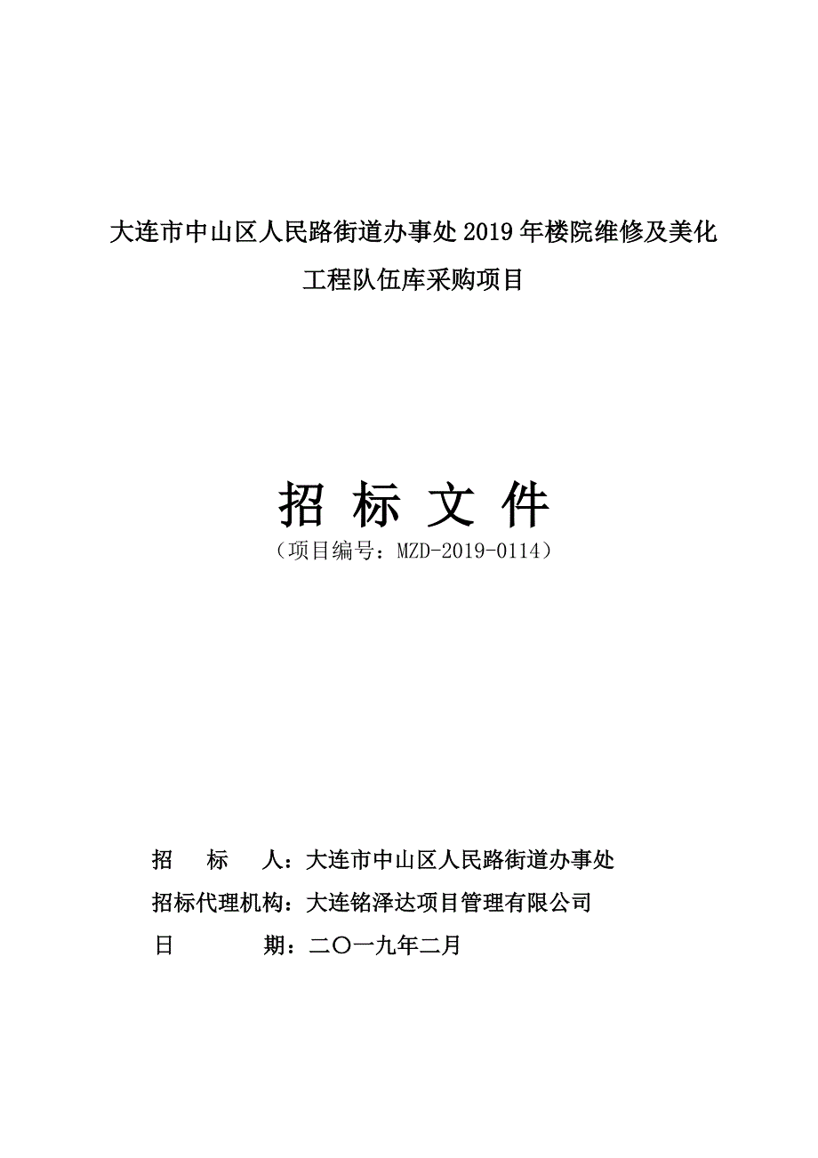 大连市中山区人民路街道办事处2019年楼院维修及美化工程队伍库采购项目招标文件_第1页