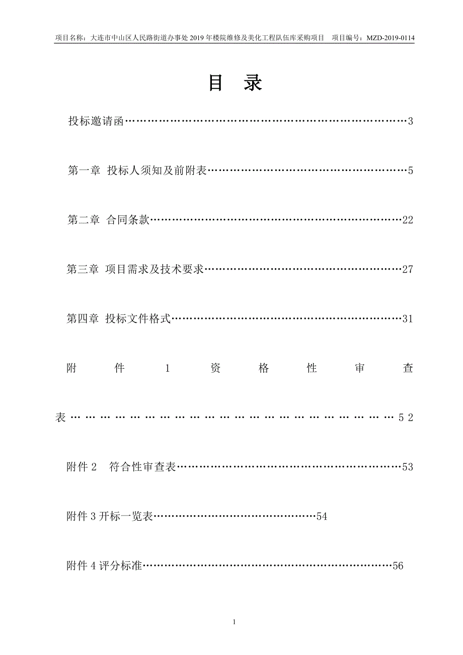 大连市中山区人民路街道办事处2019年楼院维修及美化工程队伍库采购项目招标文件_第2页