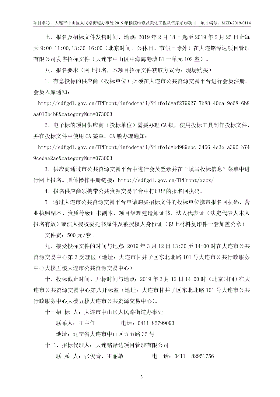 大连市中山区人民路街道办事处2019年楼院维修及美化工程队伍库采购项目招标文件_第4页