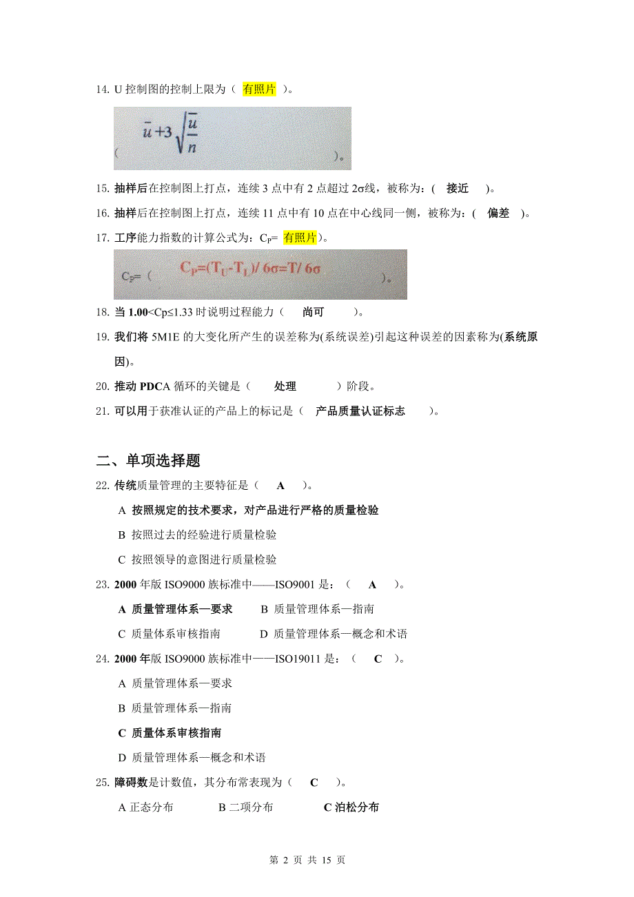 《质量管理学基础》期末考试复习题_第2页