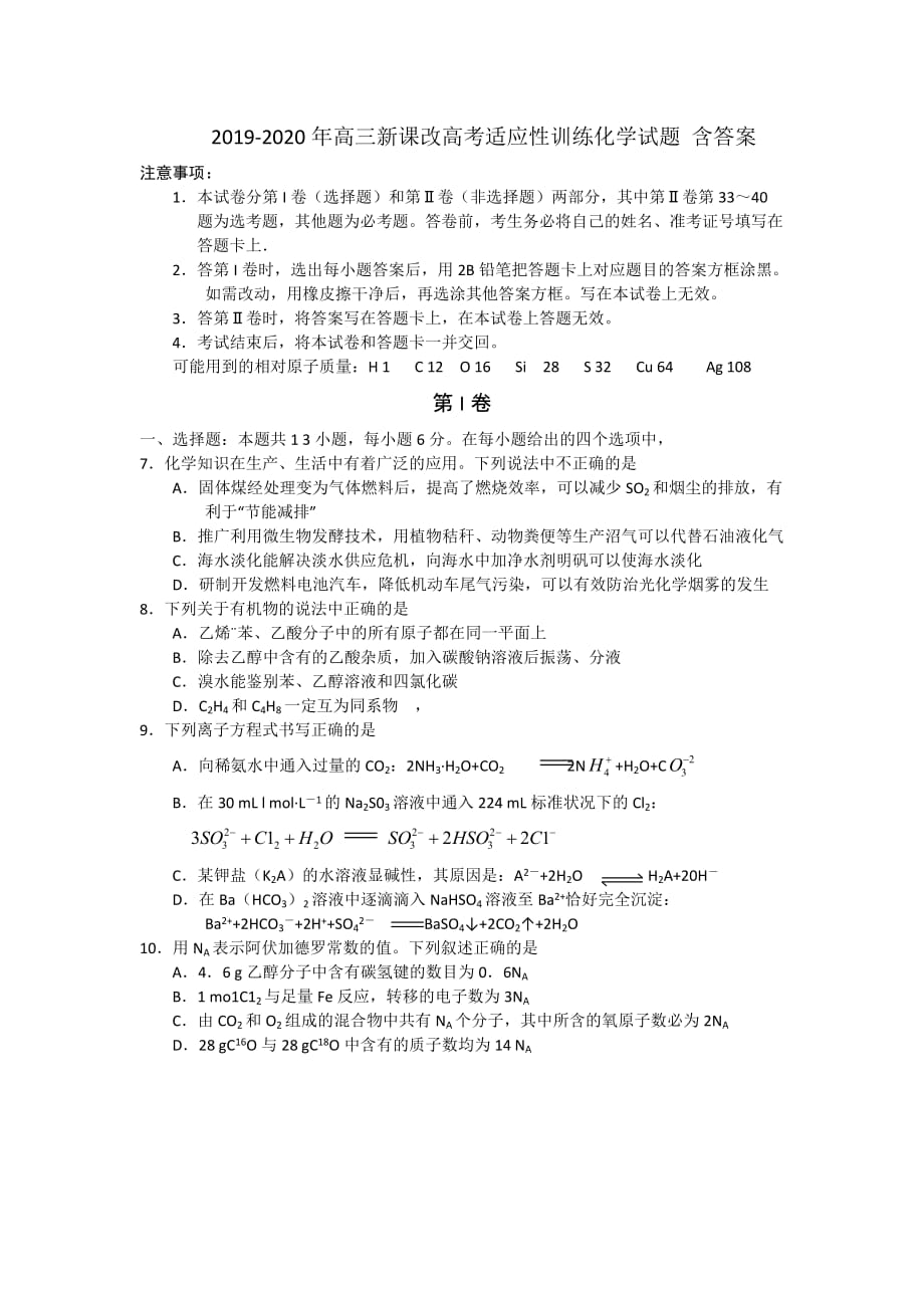 2019-2020年高三新课改高考适应性训练化学试题-含标准答案_第1页