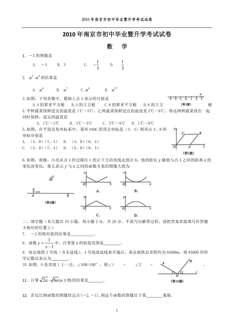 2010年南京市中考数学试题及标准答案(word版)_第1页