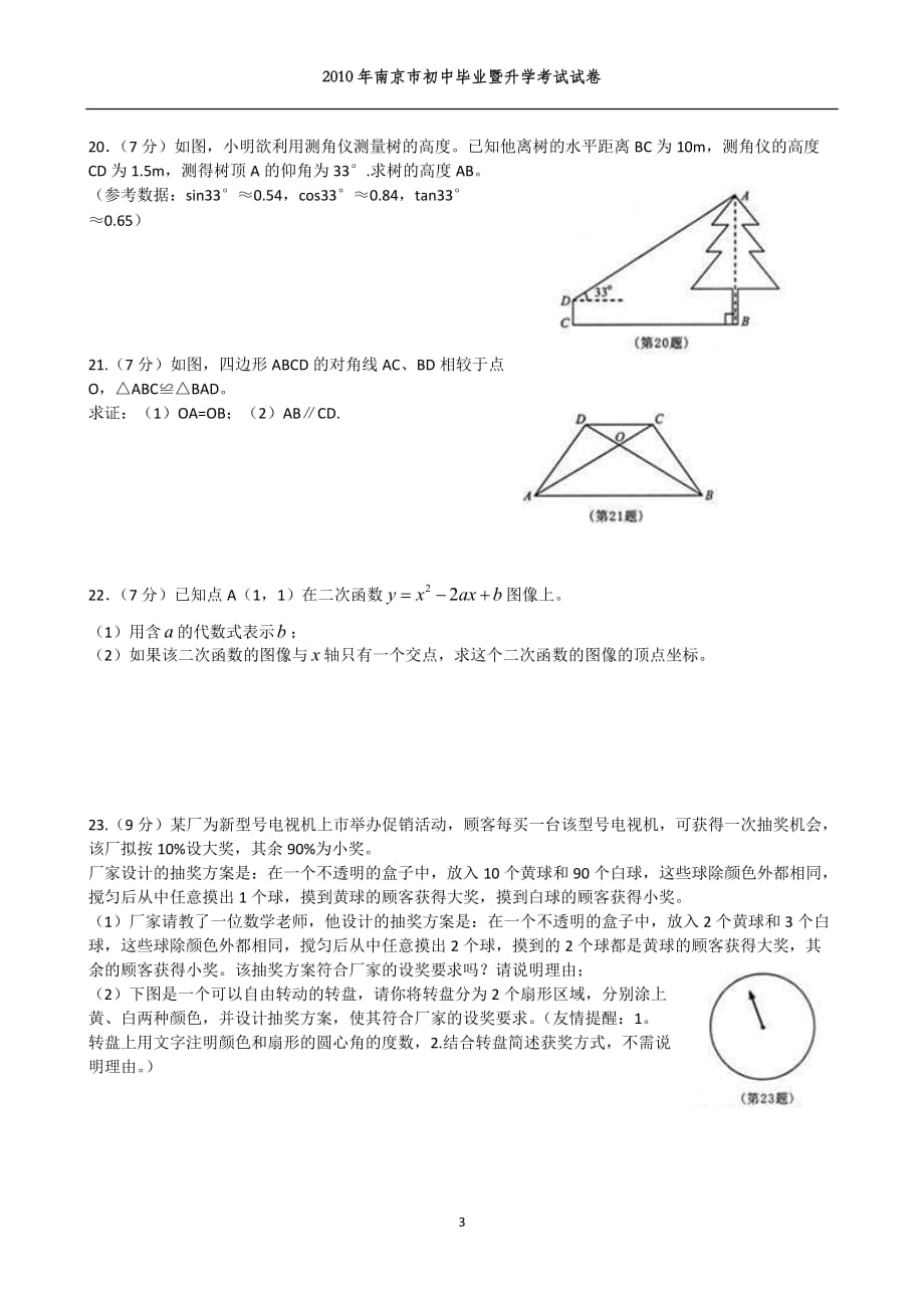 2010年南京市中考数学试题及标准答案(word版)_第3页