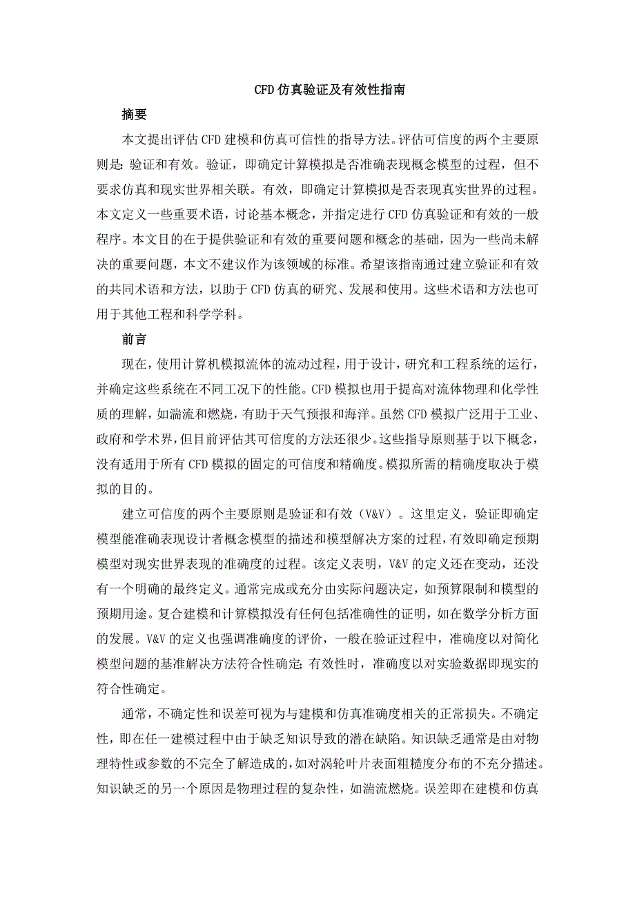 CFD仿真验证及有效性指南_第1页