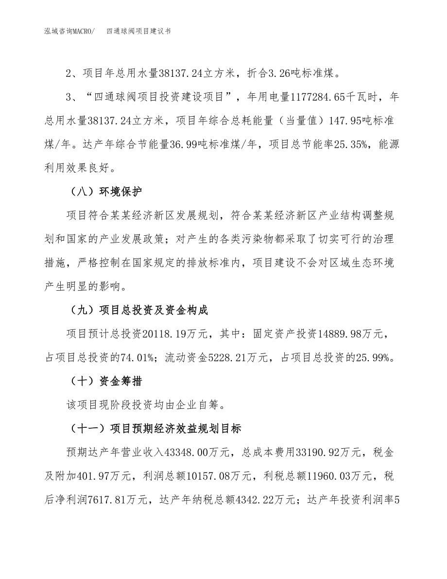 四通球阀项目建议书（可研报告）.docx_第5页