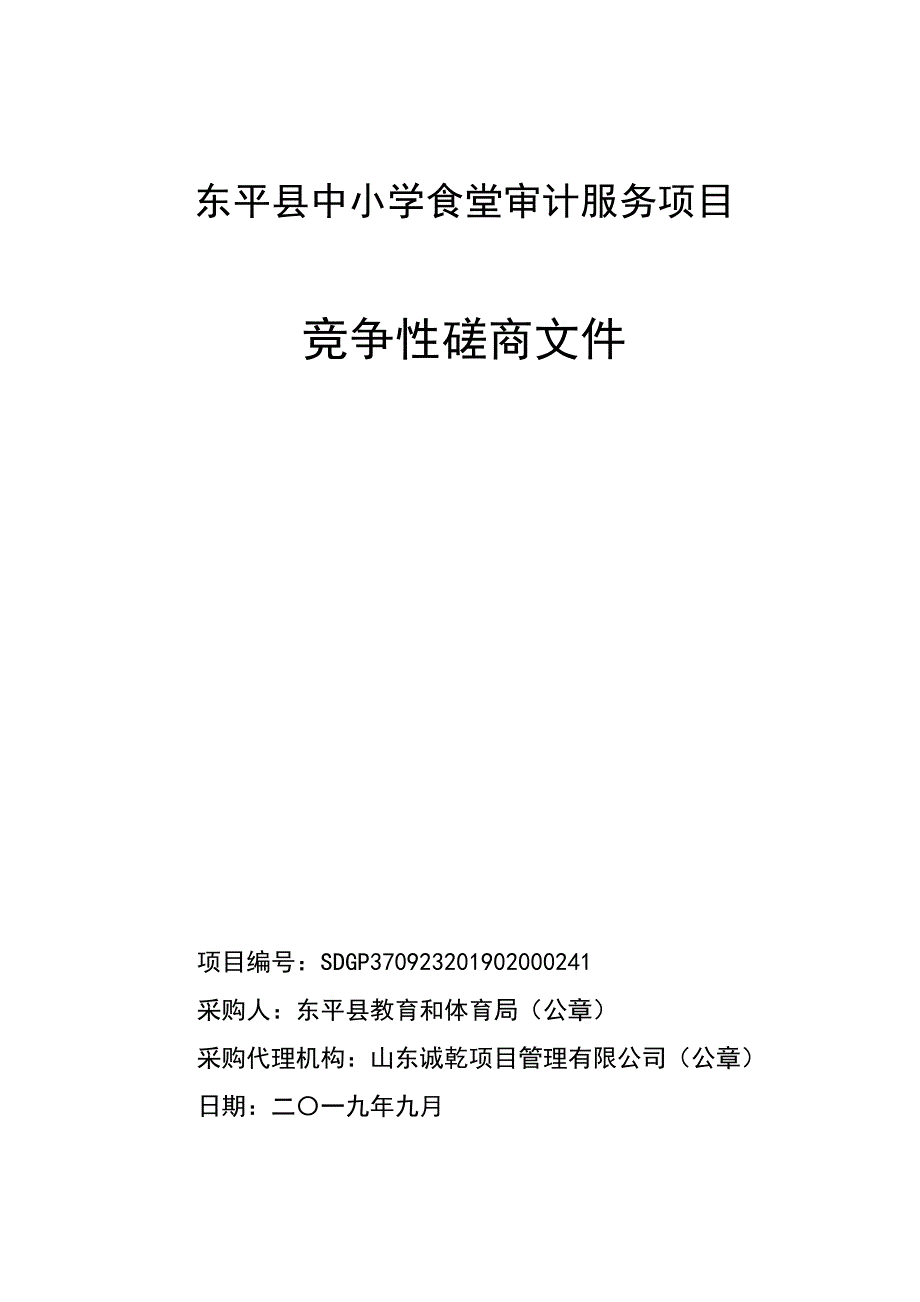 东平县中小学食堂审计服务项目竞争性磋商文件_第1页
