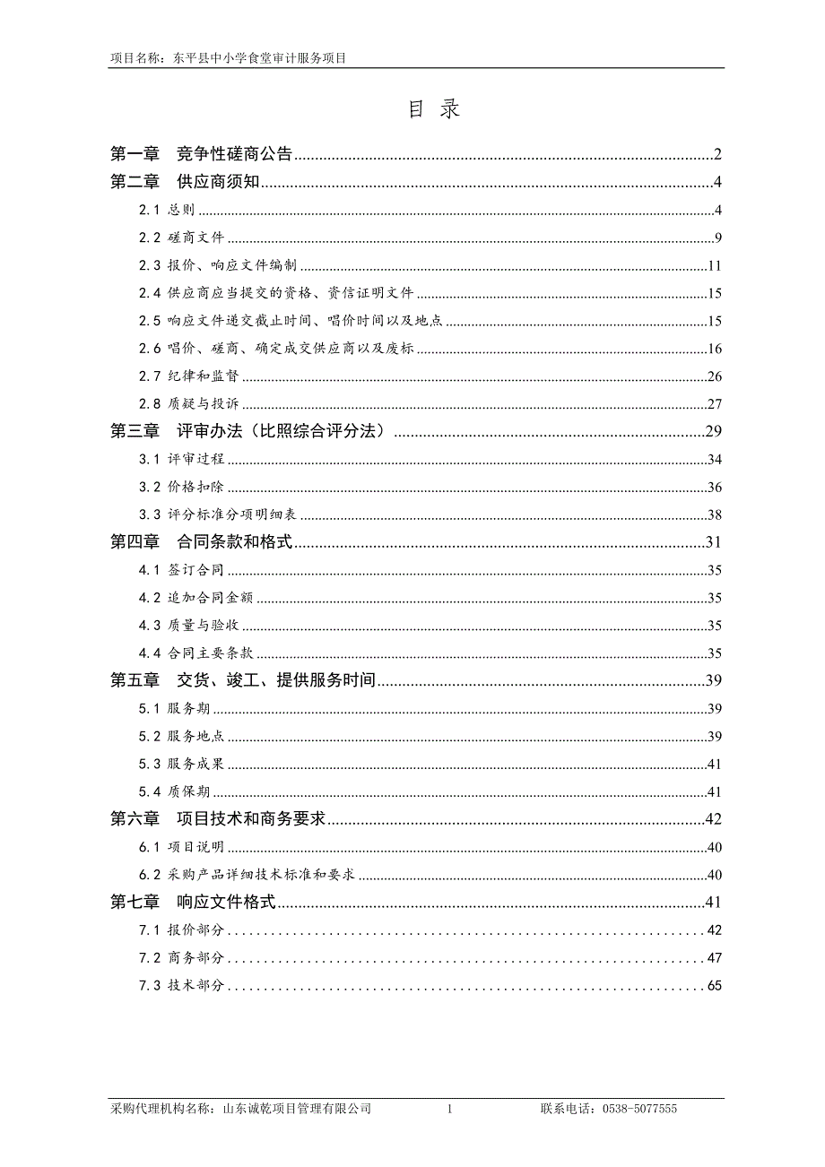 东平县中小学食堂审计服务项目竞争性磋商文件_第2页