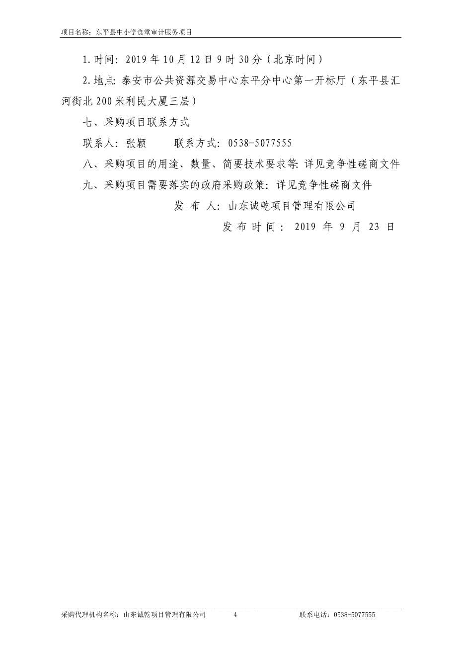 东平县中小学食堂审计服务项目竞争性磋商文件_第5页