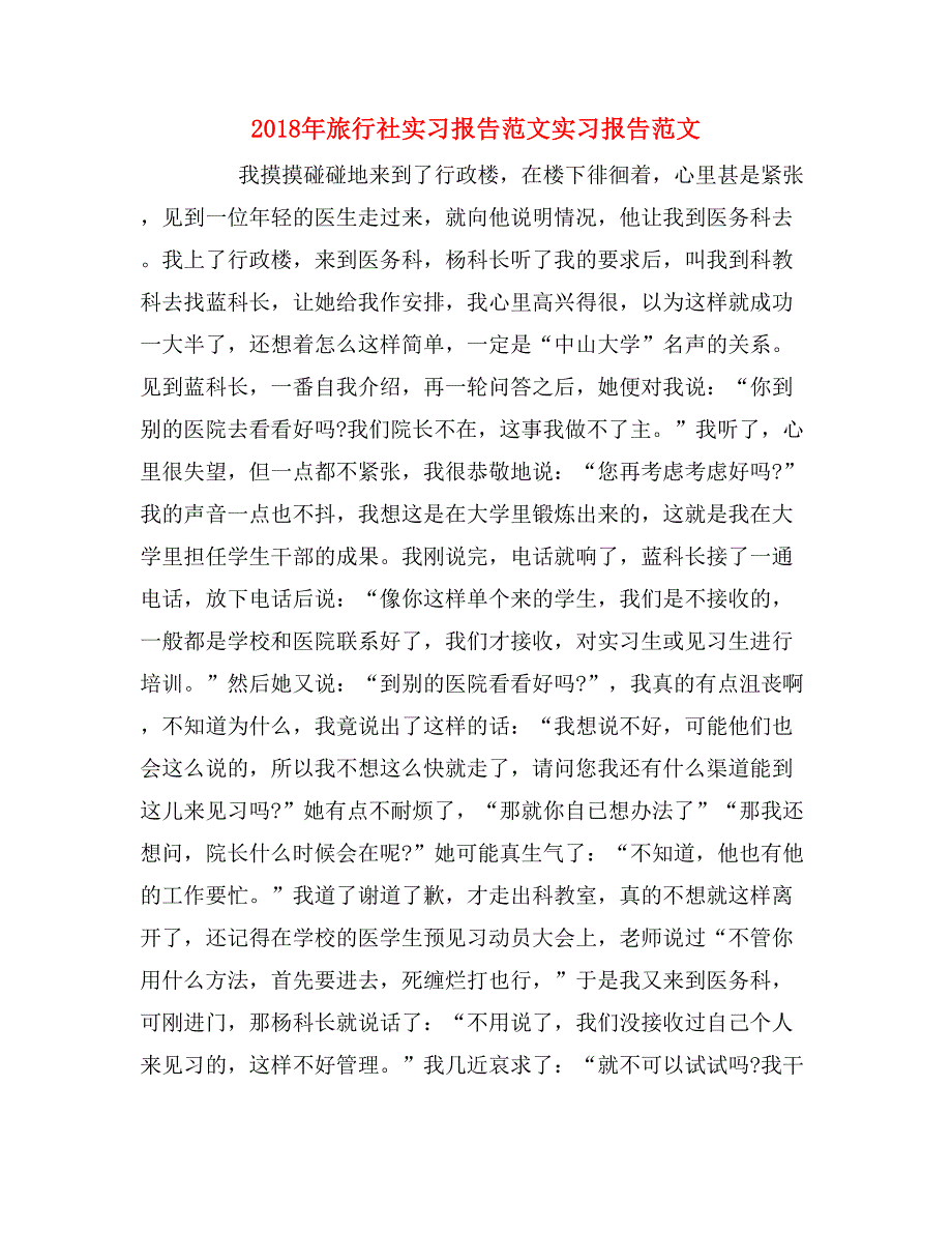 2018年旅行社实习报告范文实习报告范文_第1页