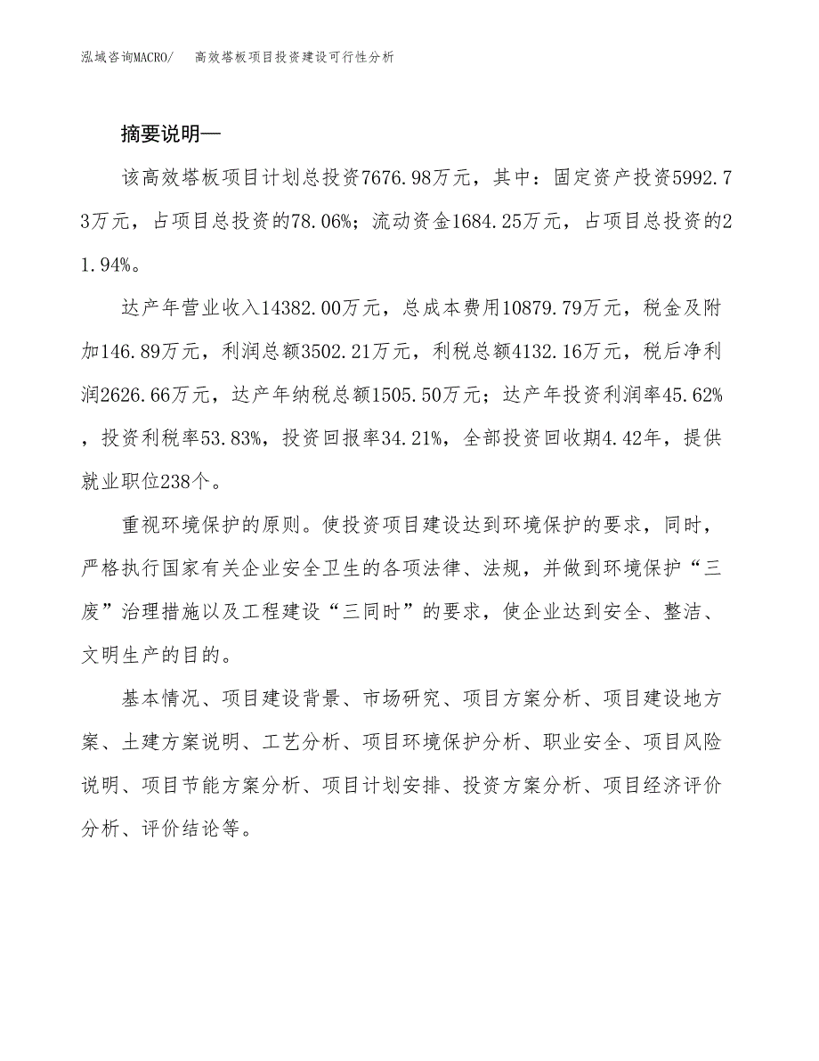 高效塔板项目投资建设可行性分析.docx_第2页