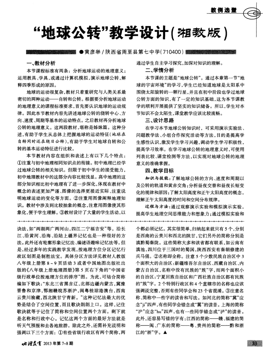 “地球公转”教学设计（湘教版）.pdf_第1页